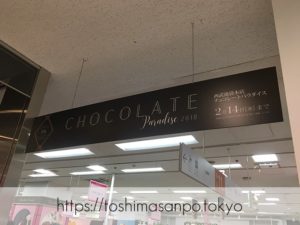 【池袋駅】西武池袋本店 「チョコレートパラダイス2018」バレンタインイベントに女のこたち殺到中♡の催事場