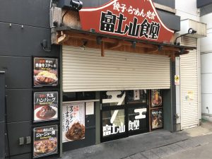 【大塚駅】肉も麺も餃子も焼き飯も！パンチ強めな男飯系がすごい「富士ノ山食堂」
