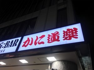 【新宿駅】はじめての「かに道楽」贅沢な蟹三昧大満足ううう！の外看板