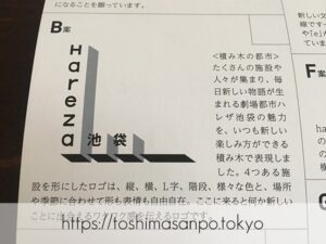 【池袋駅】「ハレザ池袋」の超極秘ミッションを報告。ロゴアンケートに協力した超極秘記録。のロゴB案