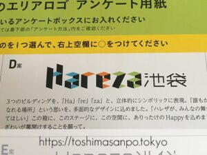 【池袋駅】「ハレザ池袋」の超極秘ミッションを報告。ロゴアンケートに協力した超極秘記録。のロゴD案