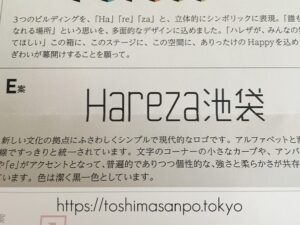 【池袋駅】「ハレザ池袋」の超極秘ミッションを報告。ロゴアンケートに協力した超極秘記録。のロゴE案