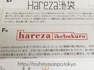 【池袋駅】「ハレザ池袋」の超極秘ミッションを報告。ロゴアンケートに協力した超極秘記録。のロゴF案