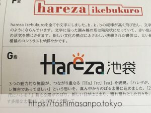 【池袋駅】「ハレザ池袋」の超極秘ミッションを報告。ロゴアンケートに協力した超極秘記録。のロゴG案