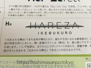 【池袋駅】「ハレザ池袋」の超極秘ミッションを報告。ロゴアンケートに協力した超極秘記録。のロゴH案