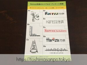 【池袋駅】「ハレザ池袋」の超極秘ミッションを報告。ロゴアンケートに協力した超極秘記録。のアンケートハガキ