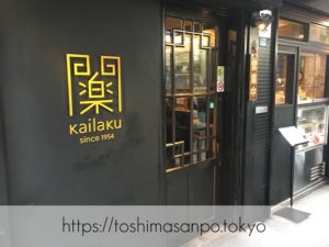 【池袋駅】餃子ファンがうなる特大激うま餃子とジャパン中華が安定の美味しさ！「開楽」の外観