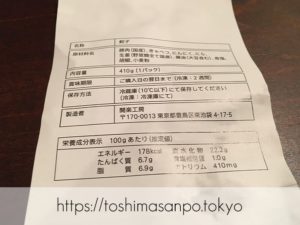 【池袋駅】餃子ファンがうなる特大激うま餃子とジャパン中華が安定の美味しさ！「開楽」の追記１：お土産ジャンボ生餃子の成分表示