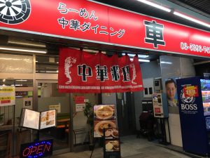 チャーハン美味〜！やさしい中華の「車 大塚本店」の外観