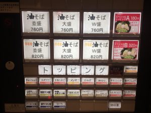 【池袋駅】自分好みの味を楽んで！実はヘルシーなやみつき油そば「東京油組総本店 池袋東組」の食券機