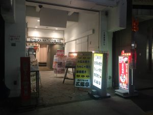 【大塚駅】あと一踏ん張り？寒々しい店内が少しさみしいお好み焼き・もんじゃ焼き｢三陽亭｣のビル入口