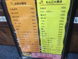 【大塚駅】あと一踏ん張り？寒々しい店内が少しさみしいお好み焼き・もんじゃ焼き｢三陽亭｣のメニュー１