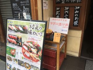 【大塚駅】激安天丼612円ランチに度肝を抜かれた「寿し常本店」ランチはマダムが集いがち。の外にある看板