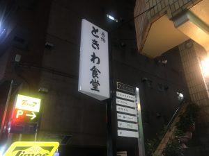 【大塚駅】大塚に、あの「巣鴨 ときわ食堂」がやってくる！？YES！開店までカウントダウン開始！の開店前の看板