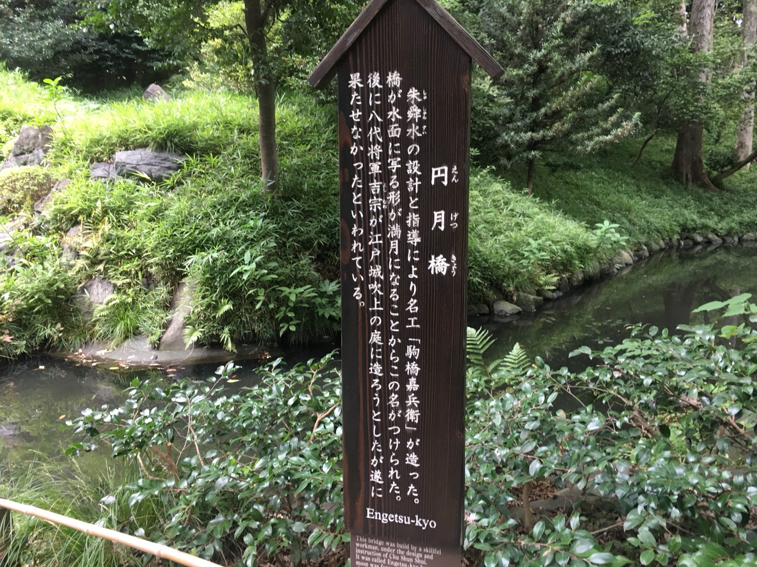 【飯田橋駅】江戸時代の中国趣味豊かな景観で一句「小石川後楽園」の円月橋の看板