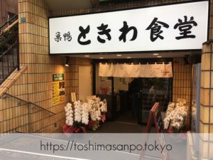 【大塚駅】「巣鴨 ときわ食堂」が遂に大塚出店！激うま定食が大塚でも食べられる♡｢巣鴨ときわ食堂 大塚店｣の外観