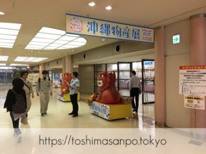 【池袋駅】池袋で沖縄に瞬間移動！第11回サンシャインシティ沖縄めんそーれフェスタ6月2日（日）までの沖縄物産展の入口1