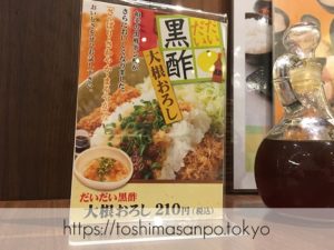 【池袋駅】あの和幸と少し違う！バッチリ美味しい＆おかわり自由「とんかつ 和幸 東武池袋店」の黒酢大根おろしのメニュー