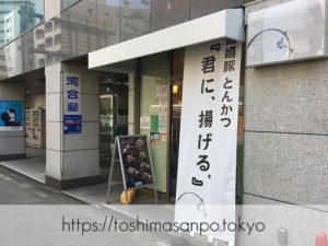 【池袋駅】復活再始動！嬉嬉豚とんかつ『君に、揚げる。』この肉この価格で!?驚くべき脂と甘さにうっとり。の外観